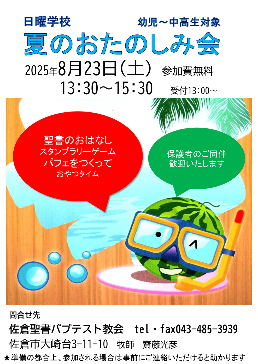 2025年日曜学校夏のお楽しみ会のチラシ