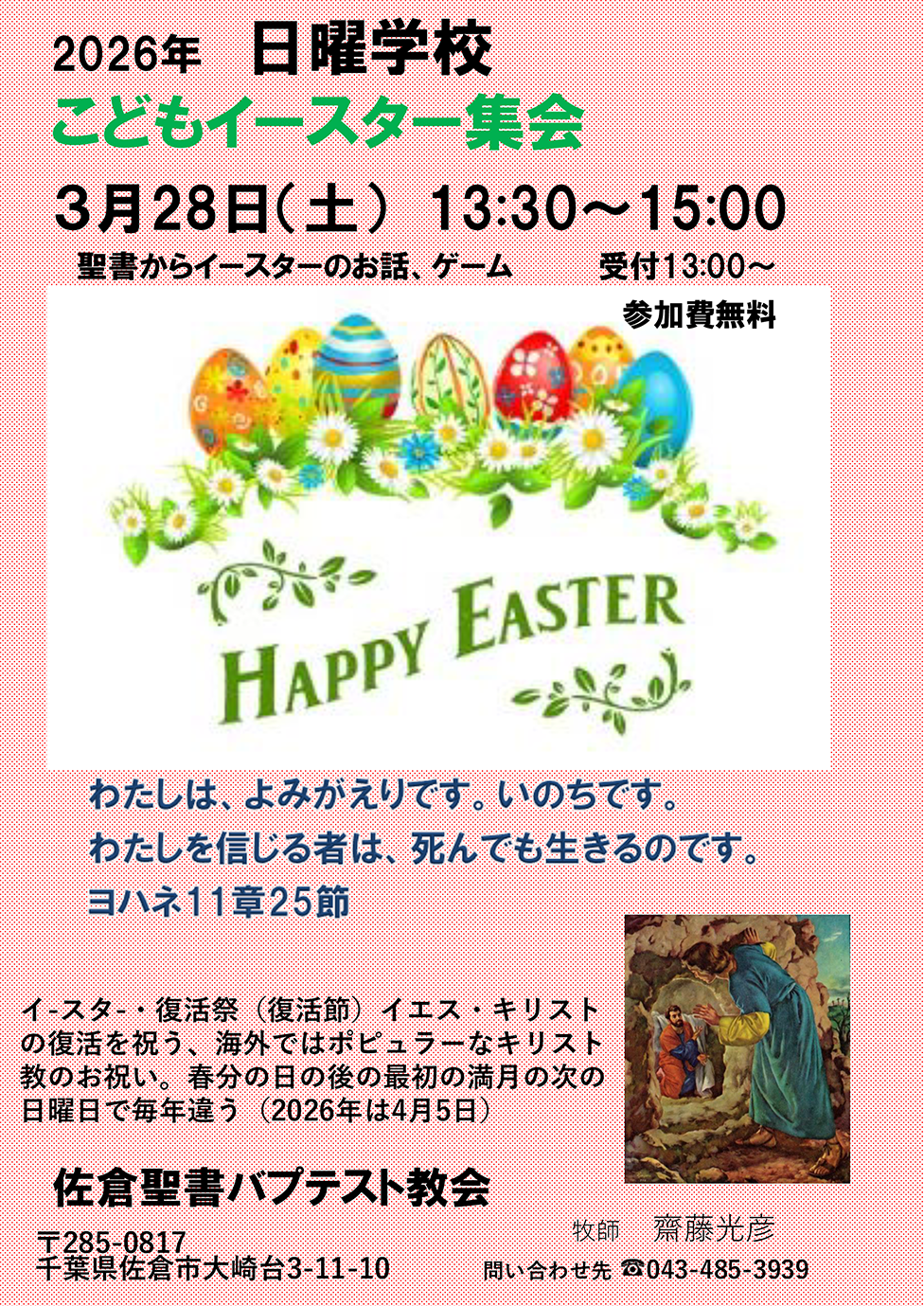 2026年子供イースター集会のチラシ